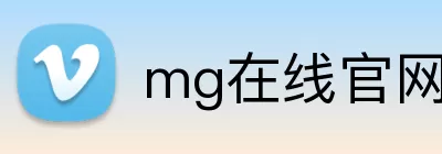 mg在线官网 Logo